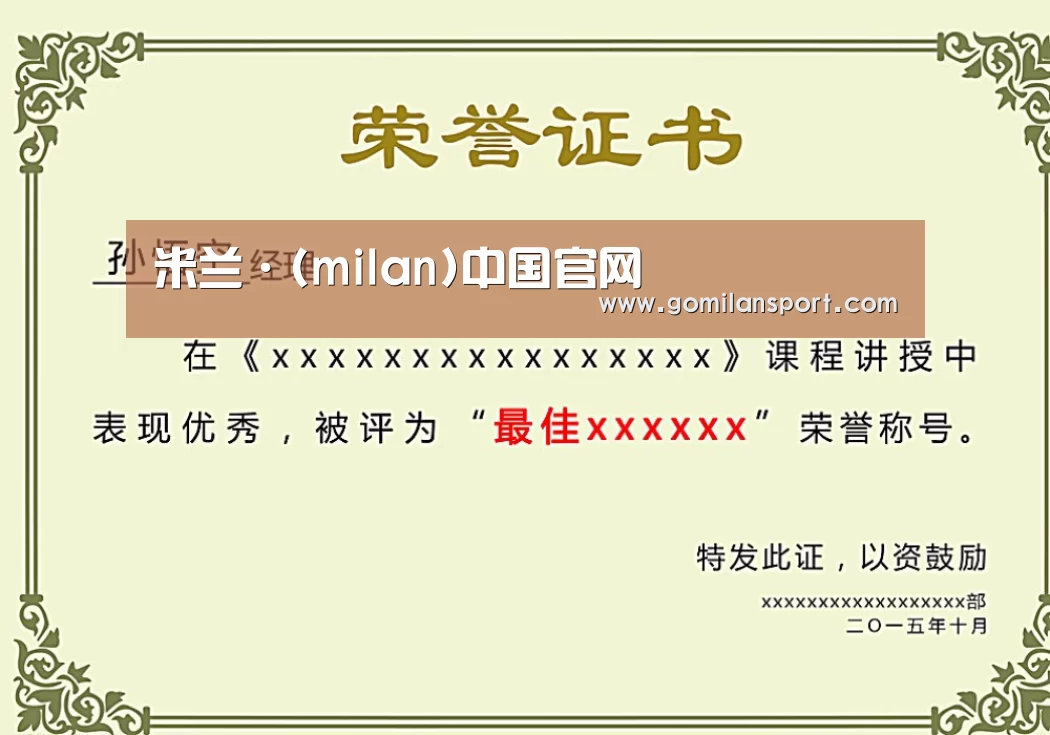 米兰·官方网站荣誉证书二(图1)