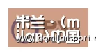 米兰·官方网站合作伙伴一