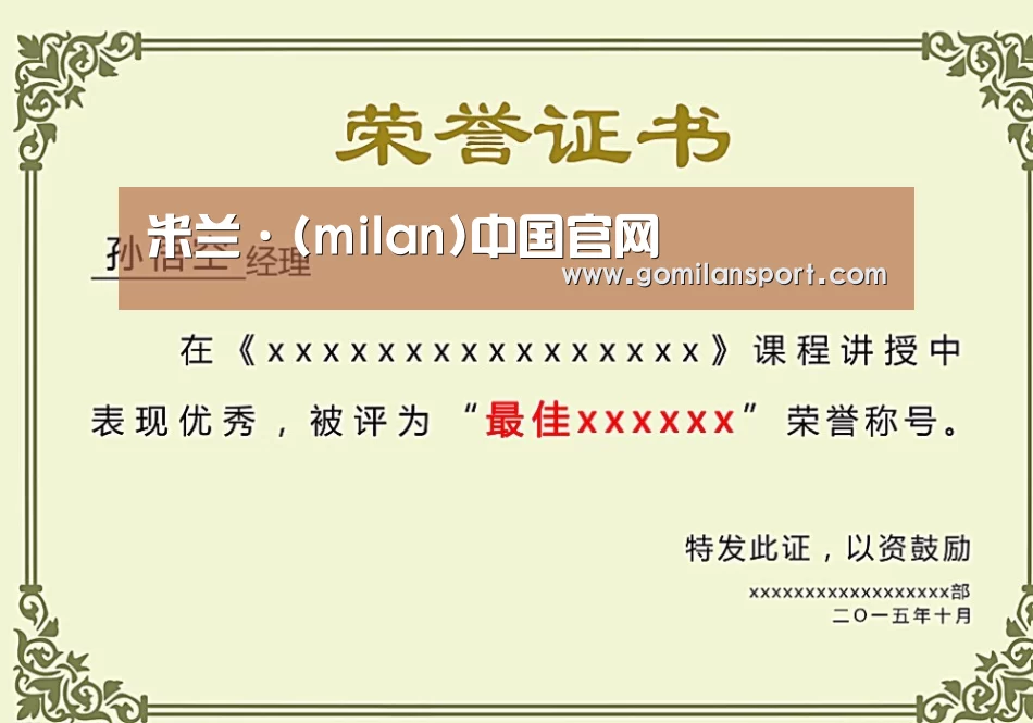 米兰·官方网站荣誉证书二
