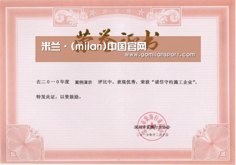 米兰·官方网站荣誉证书一