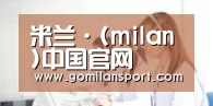 米兰·(milan)中国官网