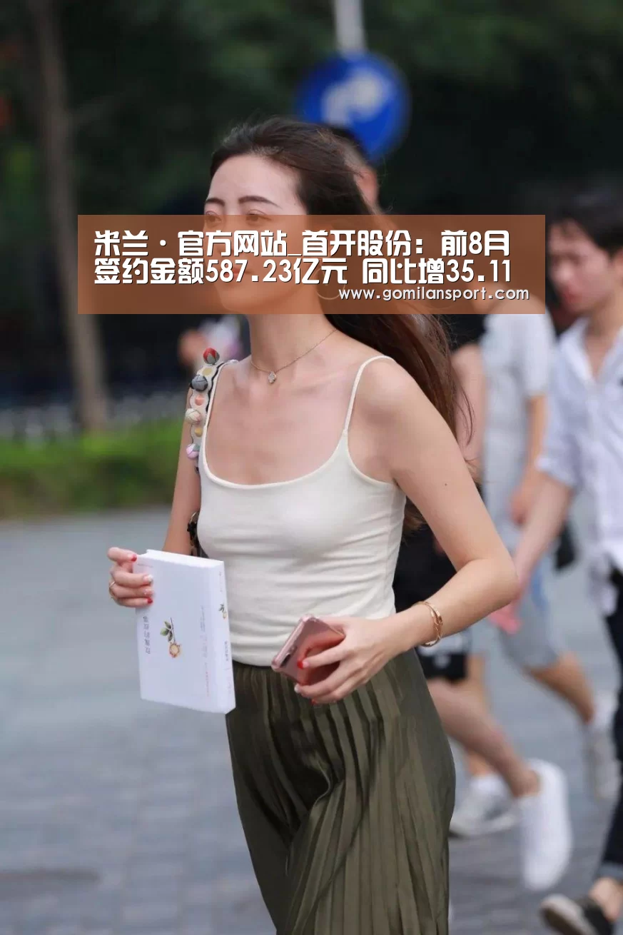 米兰·官方网站_首开股份:前8月签约金额587.23亿元 同比增35.11%(图1) 米兰·官方网站