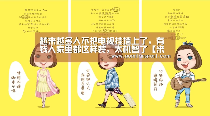 越来越多人不把电视挂墙上了,有钱人家里都这样装,太机智了【米兰milan官网】(图2) 米兰milan官方网站