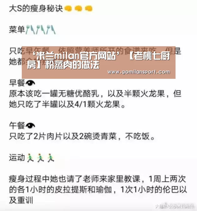 ‘米兰milan官方网站’【老桃七厨房】粉蒸肉的做法(图1) 米兰milan官方网站