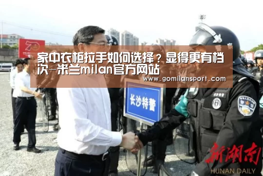 家中衣柜拉手如何选择?显得更有档次-米兰milan官方网站(图3) 米兰milan官网