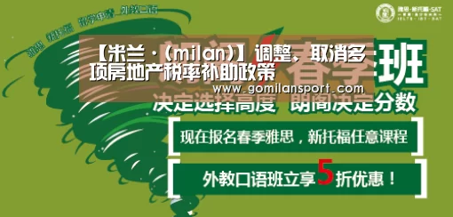 【米兰·(milan)】调整、取消多项房地产税率补助政策(图4) 米兰·官方网站