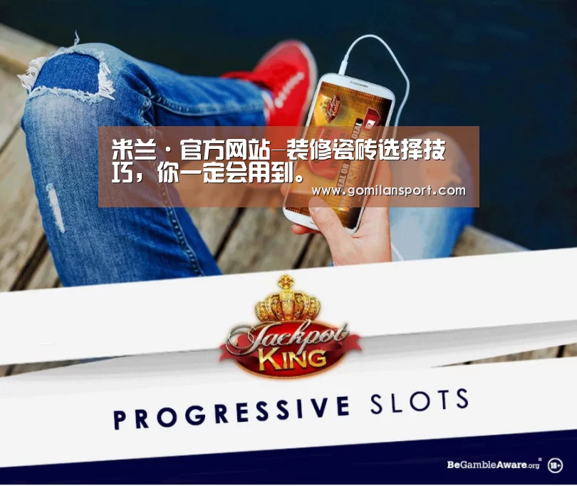 米兰·官方网站-装修瓷砖选择技巧,你一定会用到。(图1) 米兰milan官网