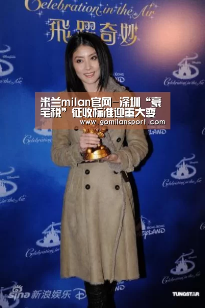 米兰milan官网-深圳“豪宅税”征收标准迎重大变化(图1) 米兰milan官网