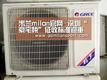 米兰milan官网-深圳“豪宅税”征收标准迎重大变化(图3) 米兰·官方网站