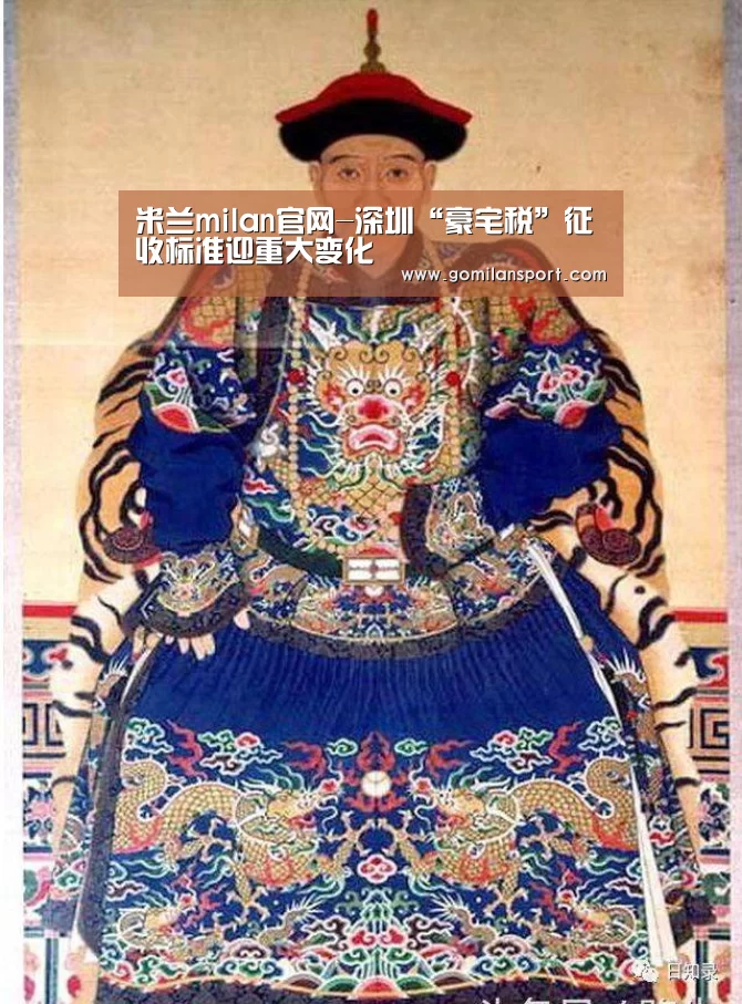 米兰milan官网-深圳“豪宅税”征收标准迎重大变化(图4) 米兰milan官网