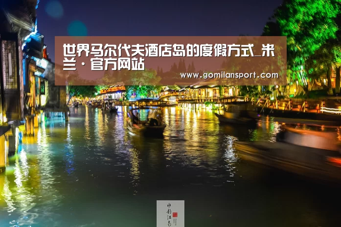世界马尔代夫酒店岛的度假方式_米兰·官方网站(图2) 米兰·(milan)