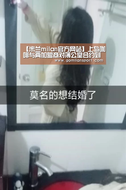 【米兰milan官方网站】上岛咖啡与两加盟商对簿公堂合约到期用商标(图3) 米兰milan官网