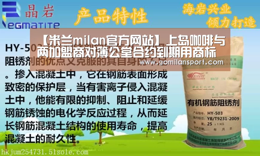 【米兰milan官方网站】上岛咖啡与两加盟商对簿公堂合约到期用商标(图2) 米兰milan官方网站