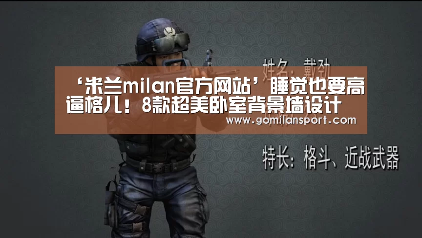 ‘米兰milan官方网站’睡觉也要高逼格儿!8款超美卧室背景墙设计(图1) 米兰milan官方网站