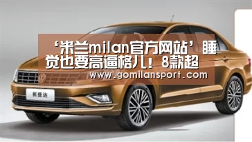 ‘米兰milan官方网站’睡觉也要高逼格儿!8款超美卧室背景墙设计(图4) 米兰·官方网站