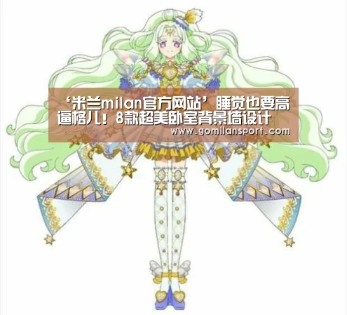 ‘米兰milan官方网站’睡觉也要高逼格儿!8款超美卧室背景墙设计(图2) 米兰·官方网站