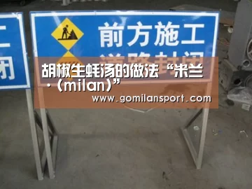 胡椒生蚝汤的做法“米兰·(milan)”(图2) 米兰·(milan)