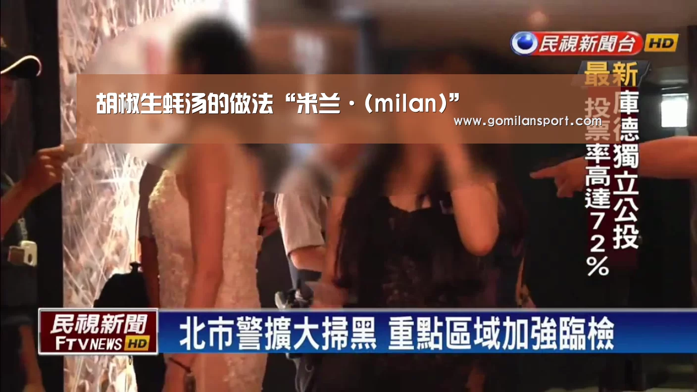 胡椒生蚝汤的做法“米兰·(milan)”(图1) 米兰milan官网