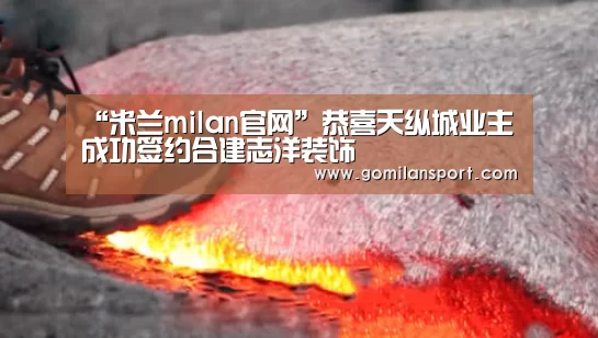 “米兰milan官网”恭喜天纵城业主成功签约合建志洋装饰(图1) 米兰·官方网站