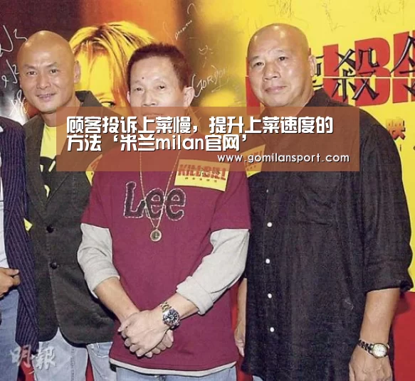顾客投诉上菜慢,提升上菜速度的方法‘米兰milan官网’(图1) 米兰·官方网站